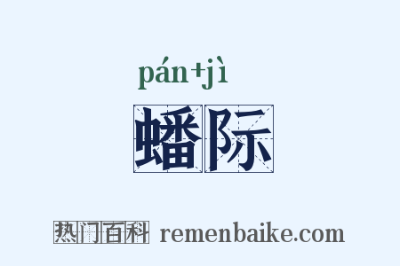 蟠际是什么意思的图片